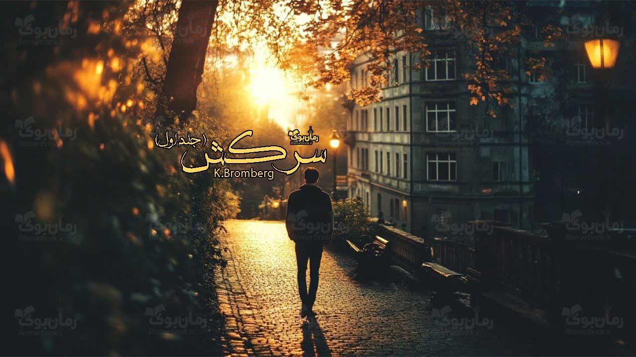 رمان پی دی اف سرکش