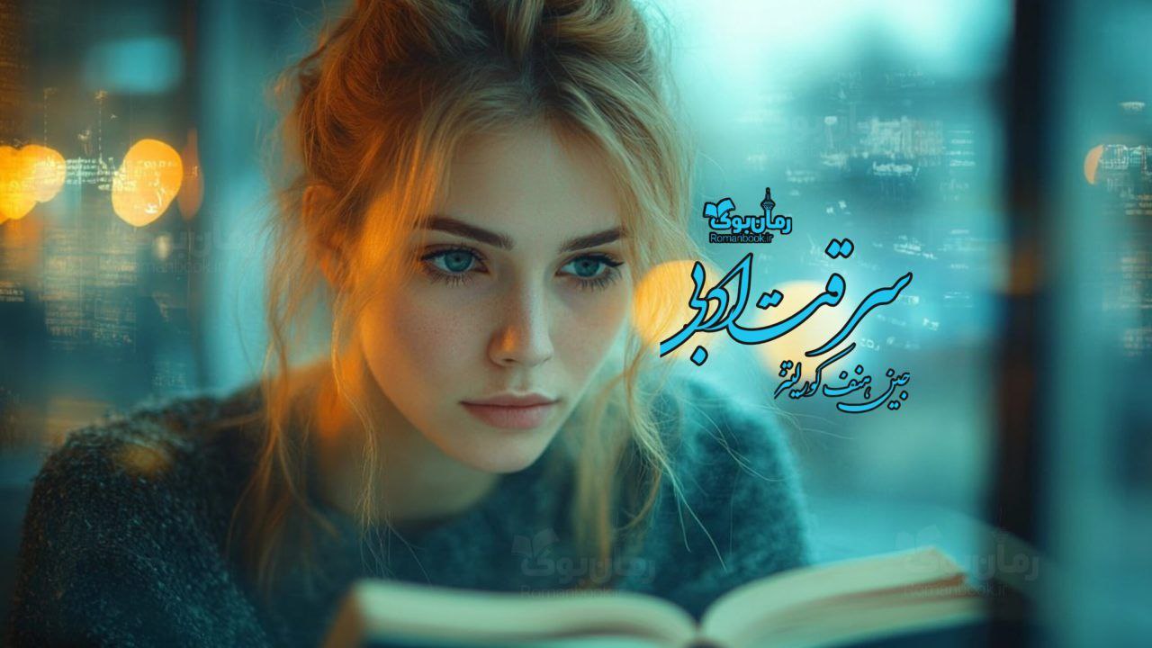 رمان پی دی اف سرقت ادبی