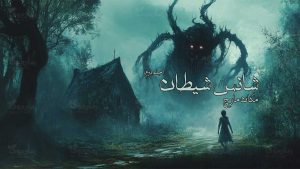 رمان پی دی اف شانس شیطان