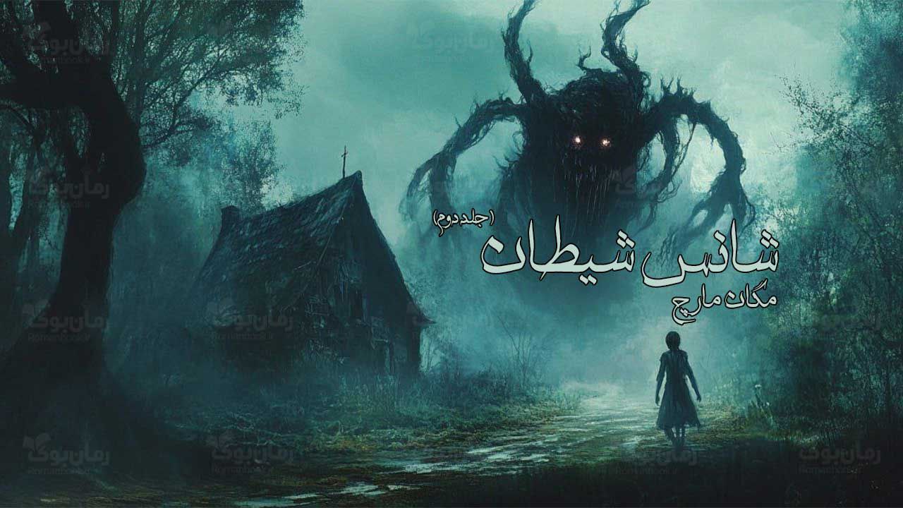 رمان پی دی اف شانس شیطان