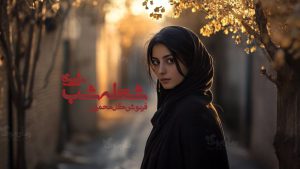 رمان پی دی اف شعله شب