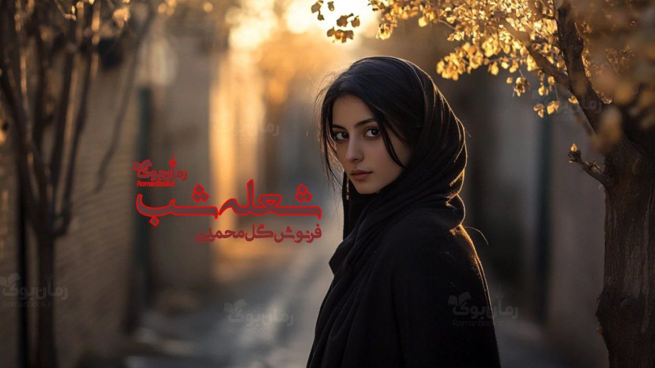 رمان پی دی اف شعله شب