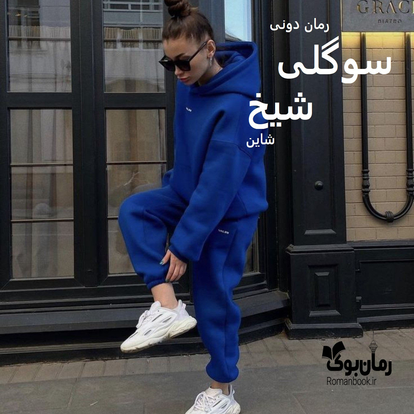 رمان پی دی اف سوگلی شیخ