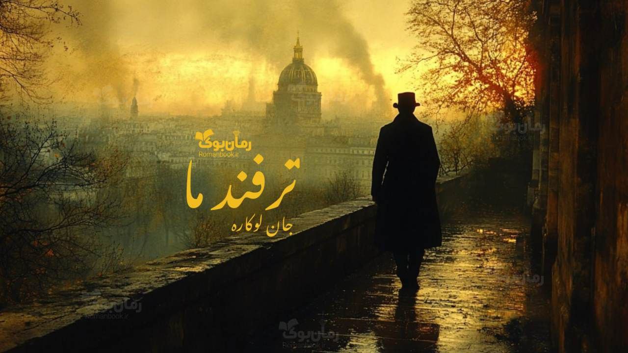 رمان پی دی اف ترفند ما