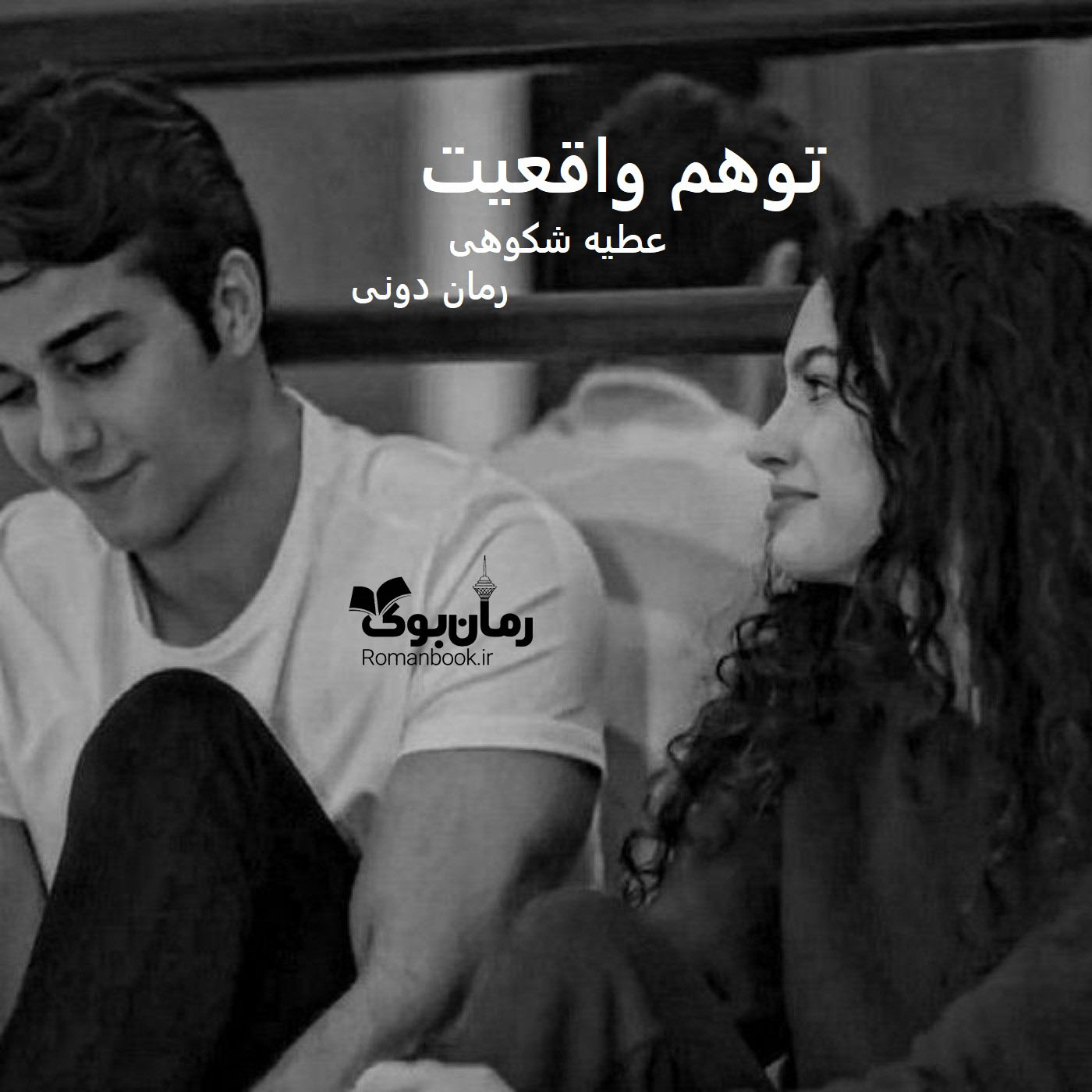 رمان پی دی اف توهم واقعیت