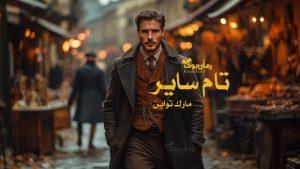 رمان پی دی اف تام سایر