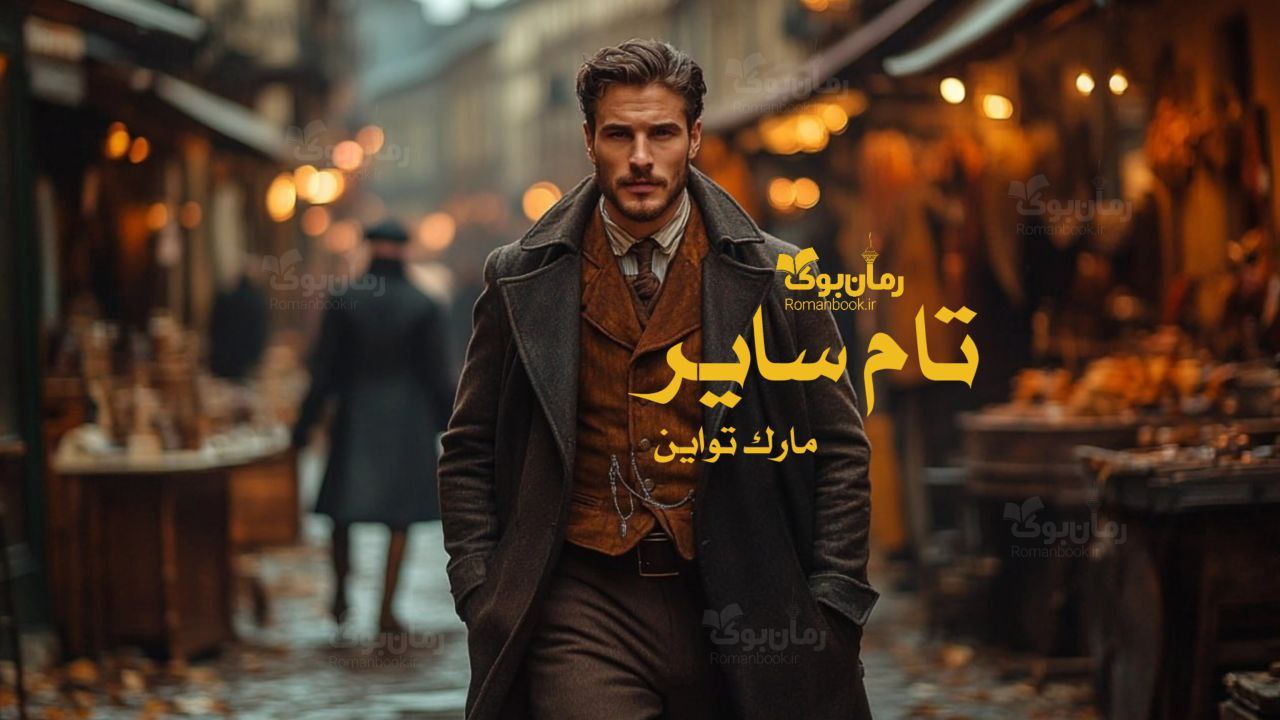 رمان پی دی اف تام سایر