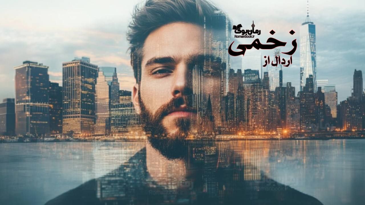 رمان پی دی اف زخمی