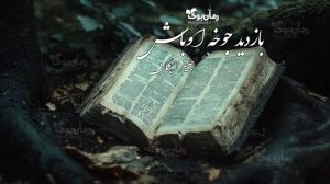 “بازدید جوخه اوباش” (A Visit from the Goon Squad) رمان پی دی افی جسورانه از جنیفر ایگان