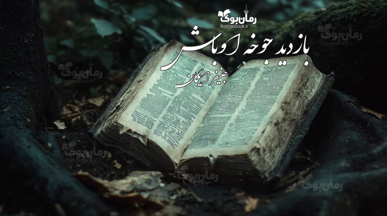 “بازدید جوخه اوباش” (A Visit from the Goon Squad) رمان پی دی افی جسورانه از جنیفر ایگان