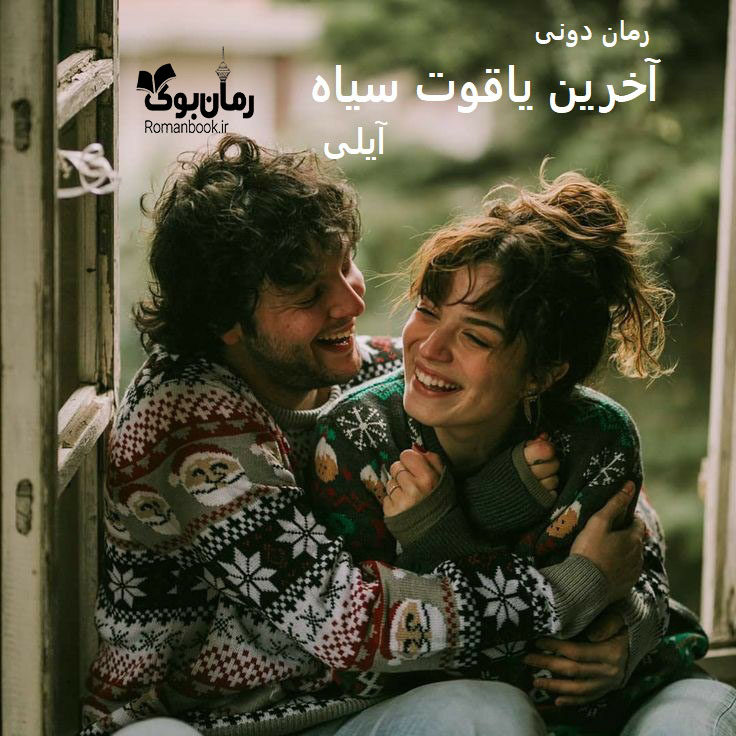 رمان پی دی اف آخرین یاقوت سیاه