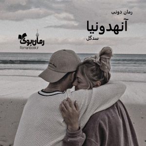 رمان پی دی اف آنهدونیا