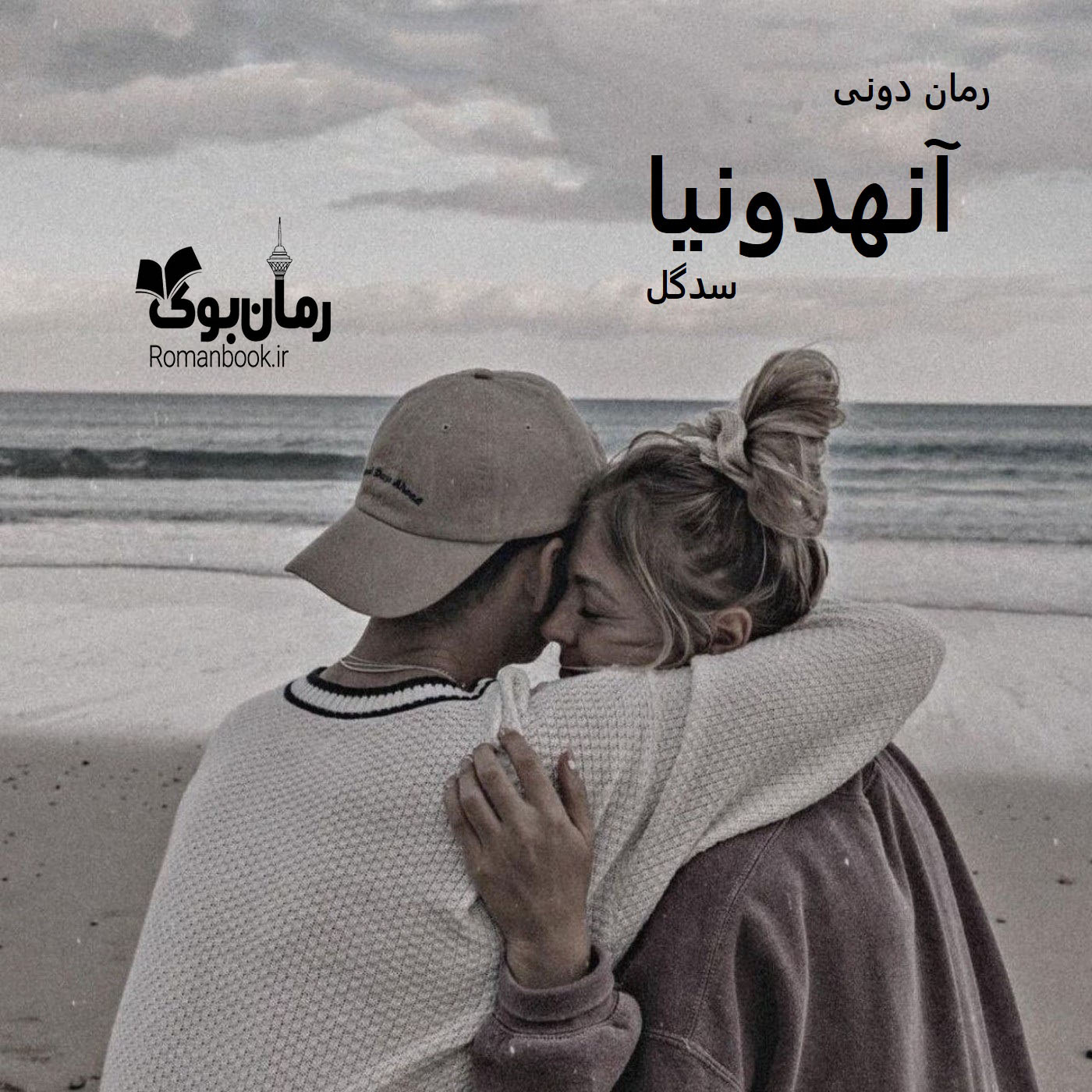 رمان پی دی اف آنهدونیا