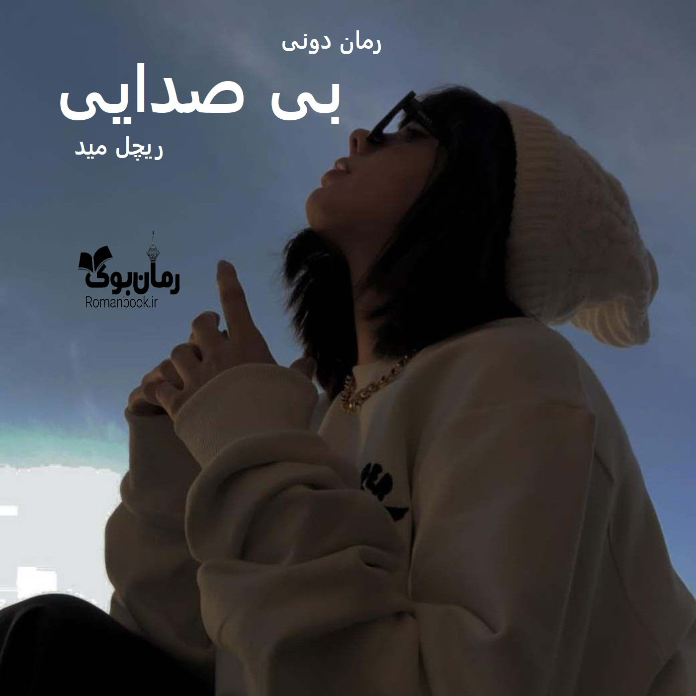 رمان پی دی اف بی صدایی