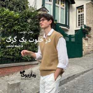 رمان پی دی اف در خلوت یک گرگ