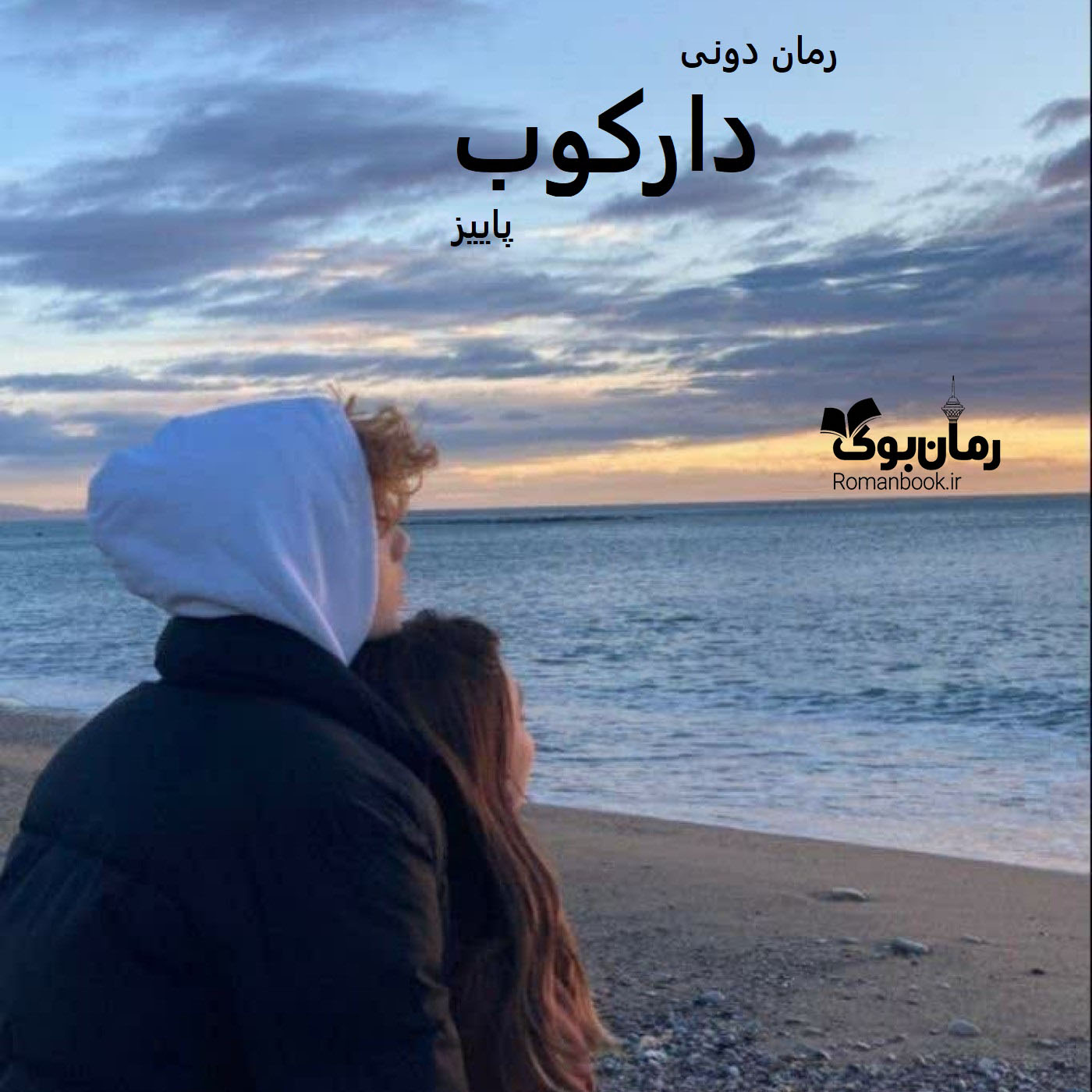 رمان پی دی اف دارکوب