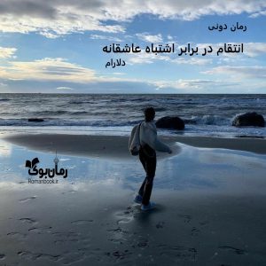 رمان پی دی اف انتقام در برابر اشتباه عاشقانه