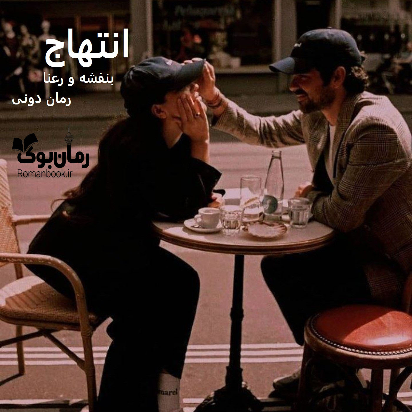 رمان پی دی اف انتهاج