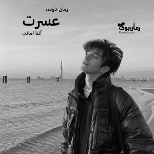 رمان پی دی اف عسرت(تصادف‌ عشق)