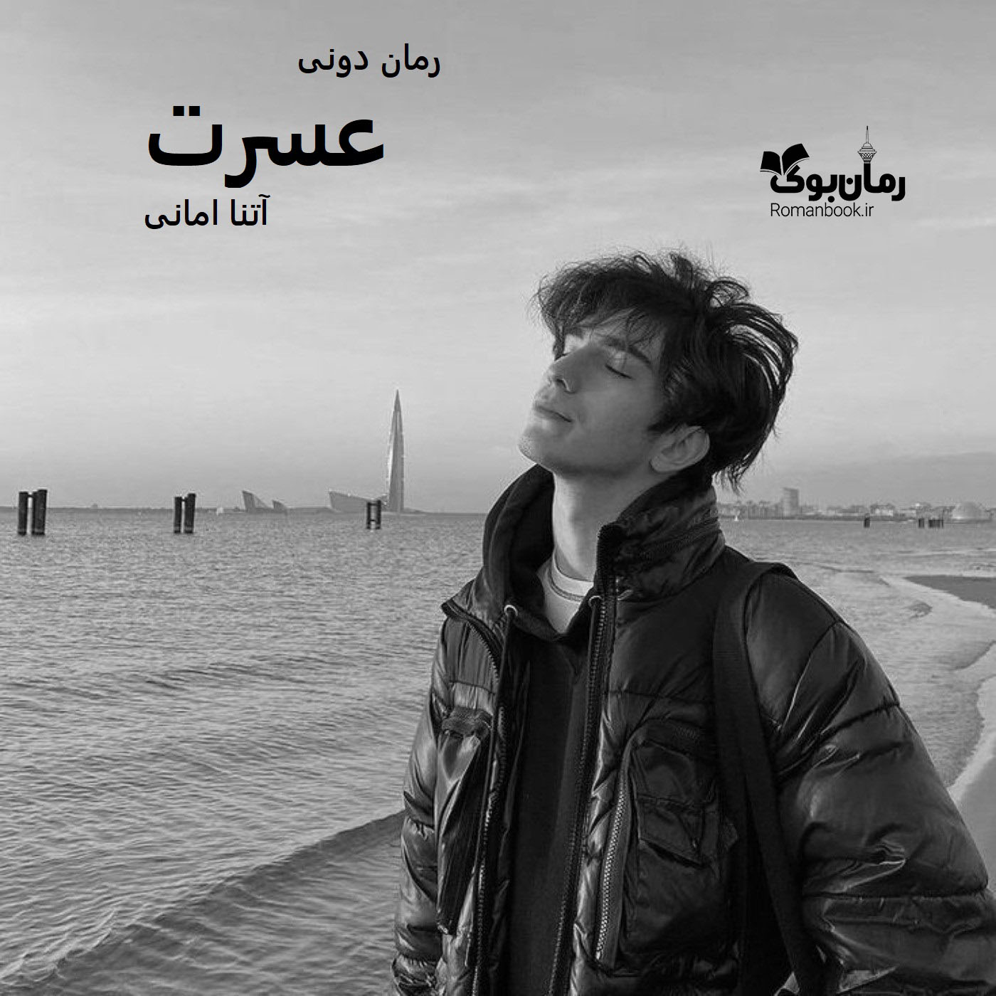 رمان پی دی اف عسرت(تصادف عشق) رمان پی دی اف عسرت(تصادف عشق)