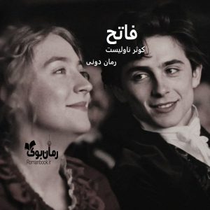رمان پی دی اف فاتح [جلد ¹]