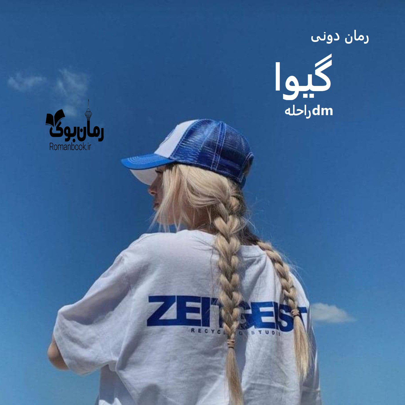 رمان پی دی اف گیوا