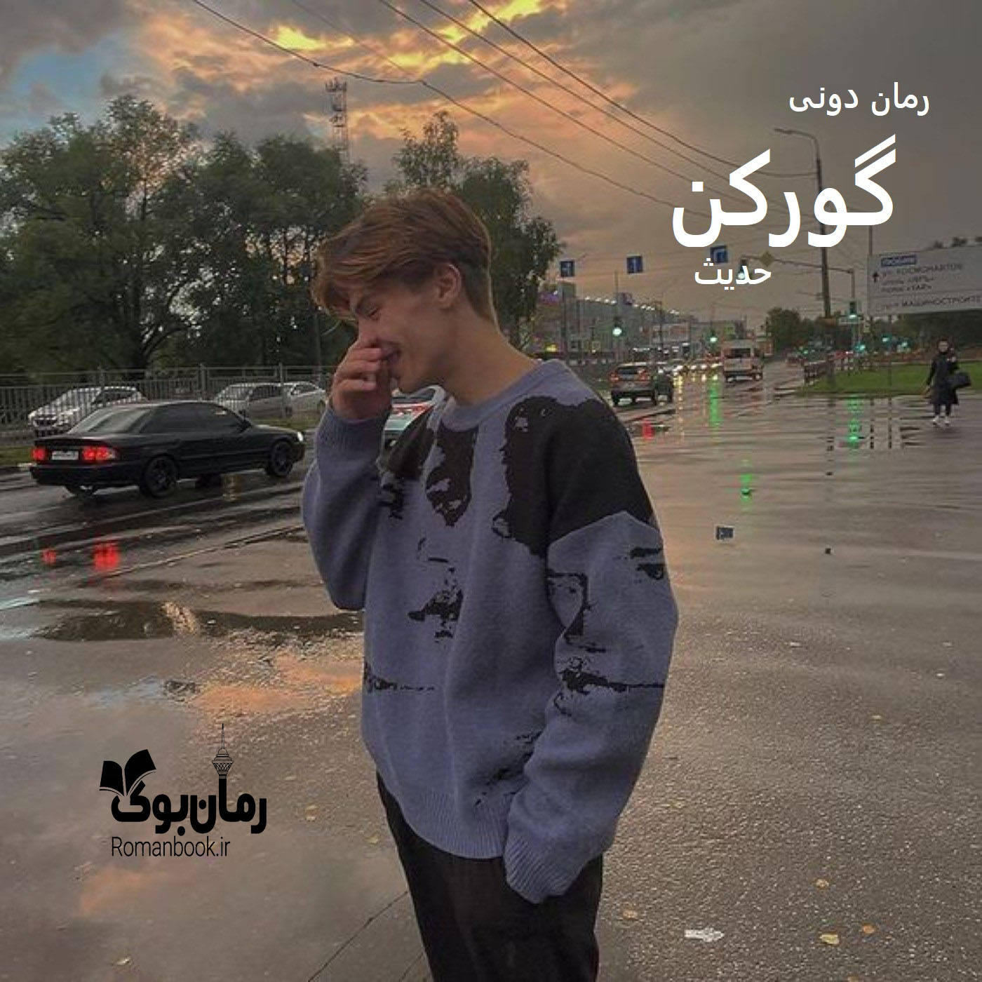 رمان پی دی اف گورکن [جلد ²]