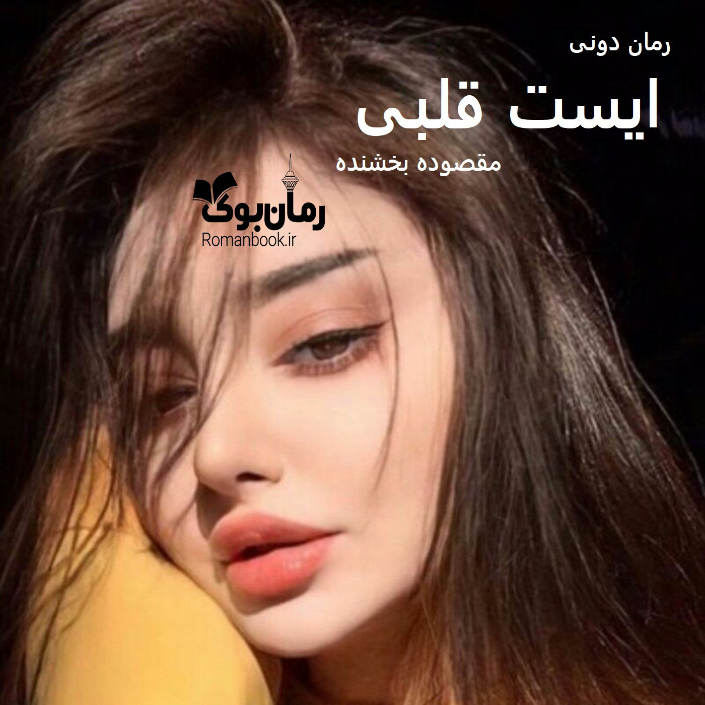 رمان پی دی اف ایست قلبی