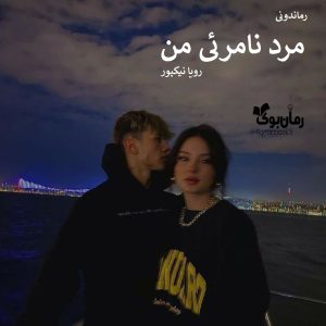 رمان پی دی اف مرد نامرئی من