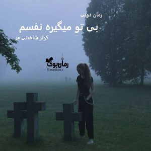 رمان پی دی اف بی تو میگیره نفسم