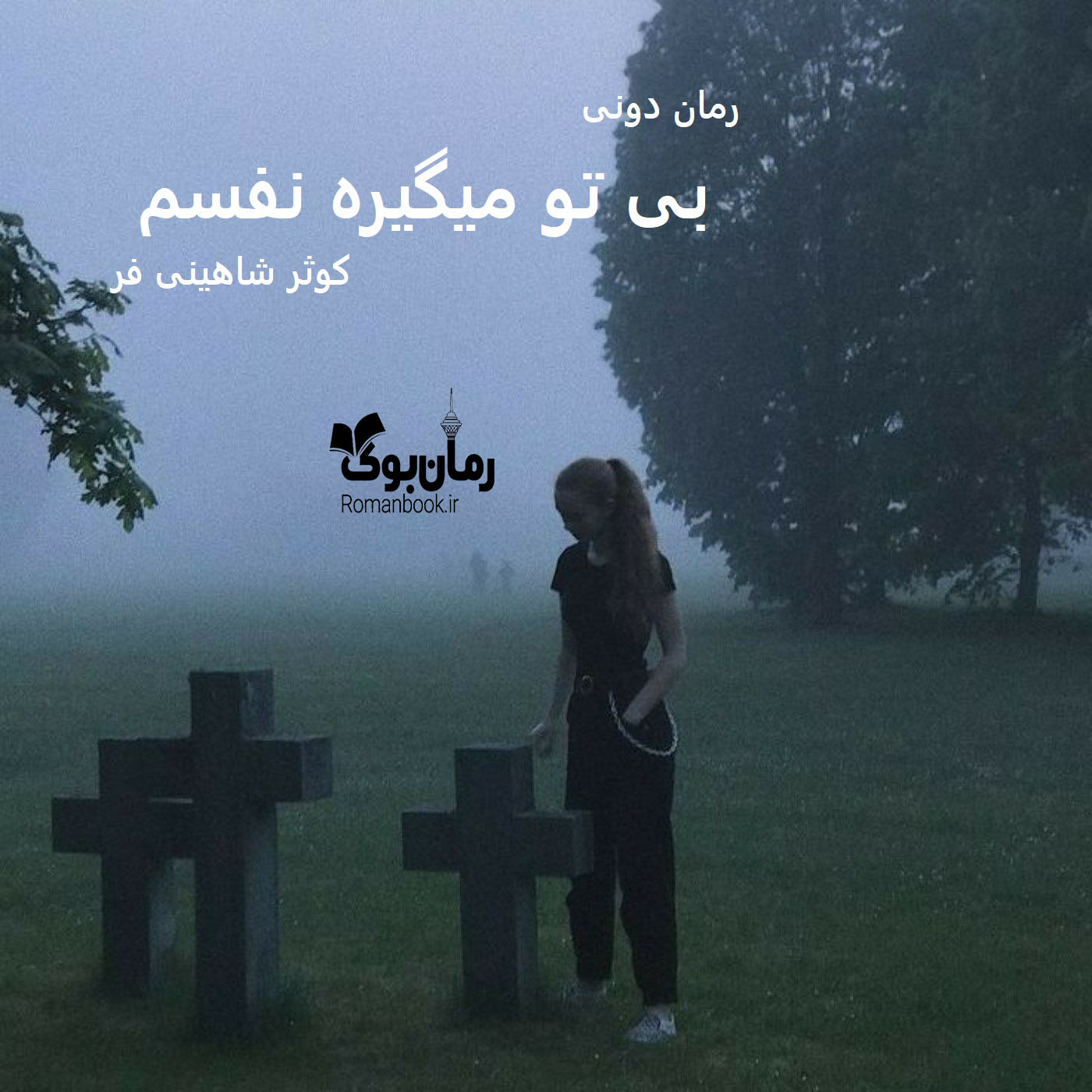 رمان پی دی اف بی تو میگیره نفسم رمان پی دی اف بی تو میگیره نفسم