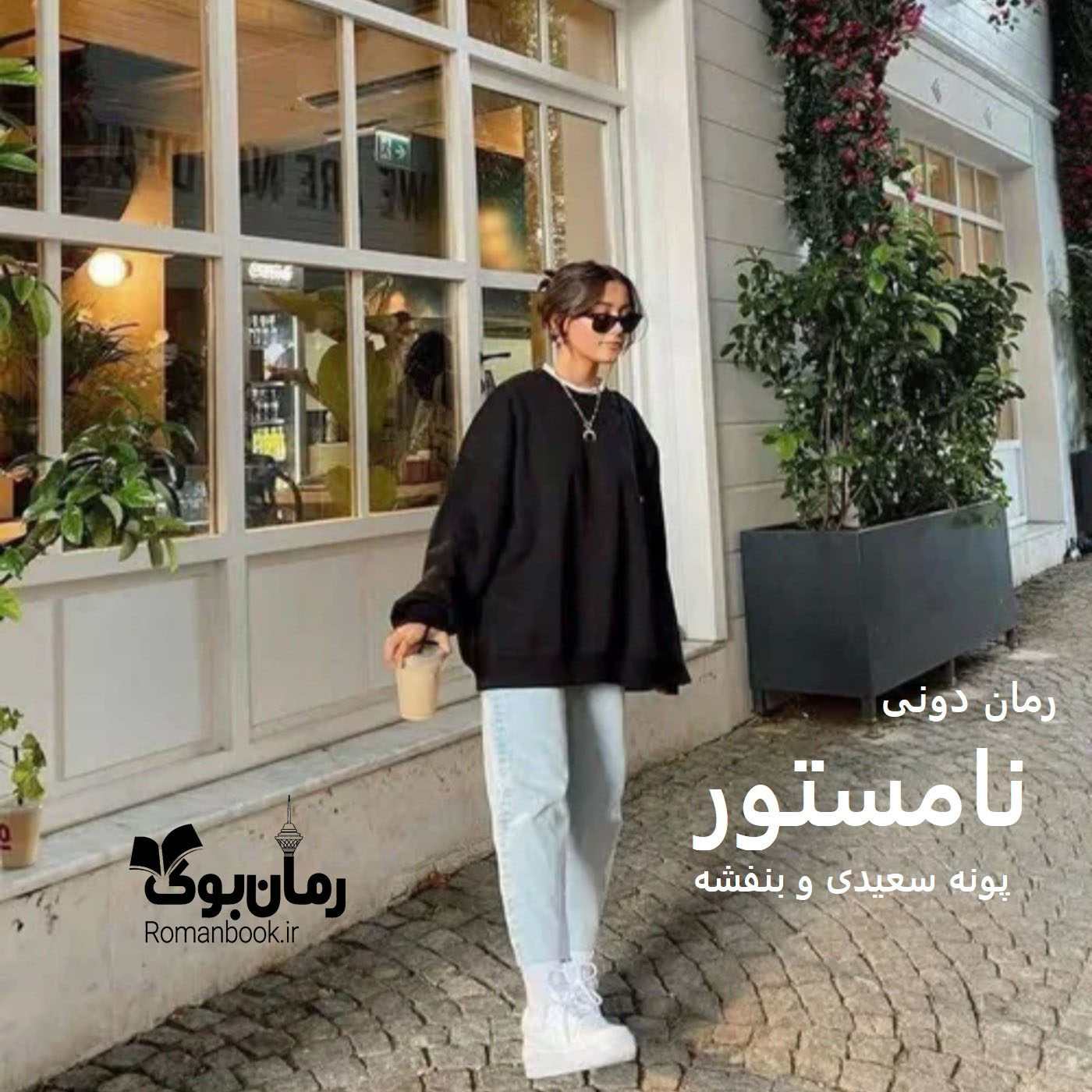 رمان پی دی اف نامستور