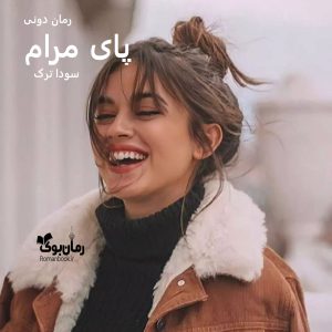 رمان پی دی اف پای مرام