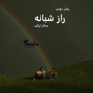 رمان پی دی اف راز شبانه