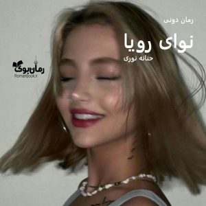 رمان پی دی اف نوای رویا
