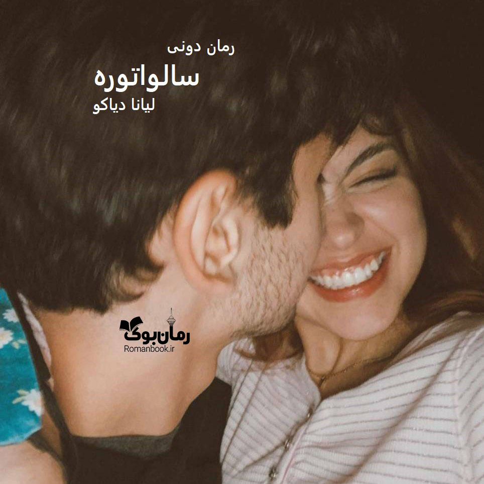 رمان پی دی اف سالواتوره رمان پی دی اف سالواتوره