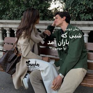 رمان پی دی اف شبی که باران آمد