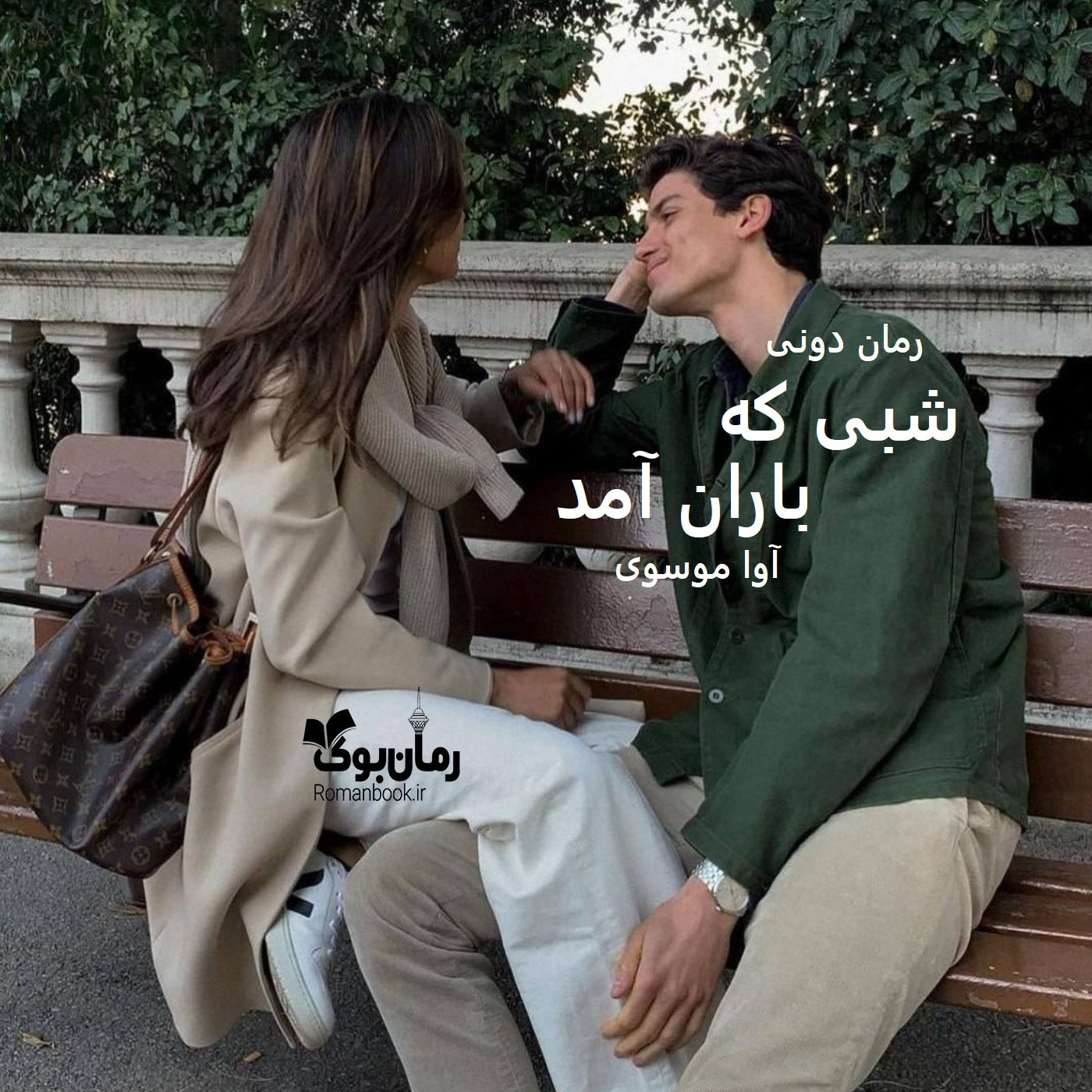 رمان پی دی اف شبی که باران آمد