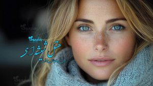 “هتل شیشه‌ای” رمان پی دی افی وهم آلود نوشته‌ی امیلی سنت جان مندل