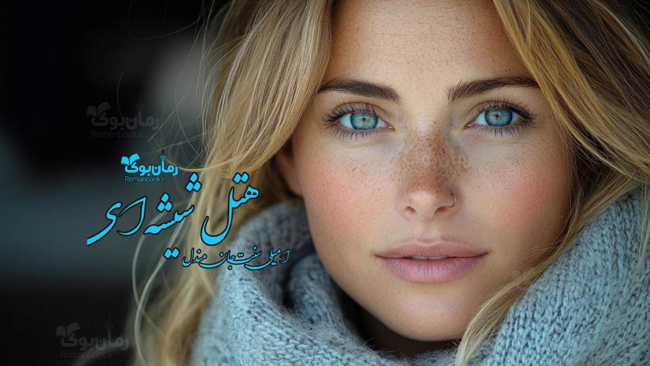 “هتل شیشه‌ای” رمان پی دی افی وهم آلود نوشته‌ی امیلی سنت جان مندل