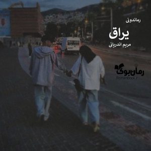 رمان پی دی اف یراق [جلد ²]