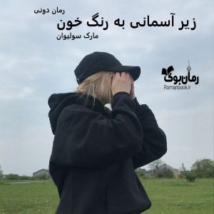 رمان پی دی اف زیر آسمانی به رنگ‌ خون