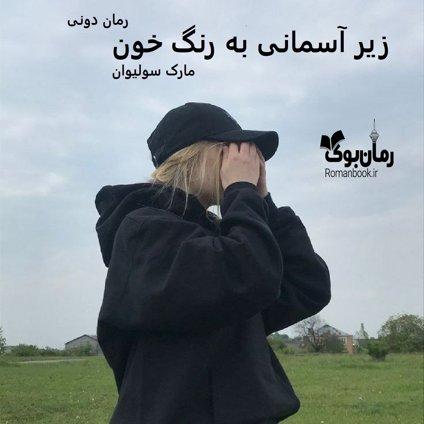 رمان پی دی اف زیر آسمانی به رنگ‌ خون