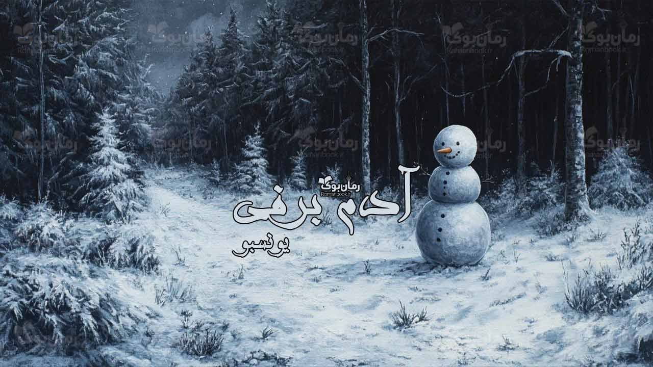 رمان پی دی اف آدم برفی