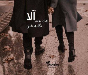 رمان پی دی اف آلا