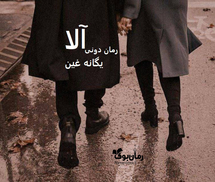 رمان پی دی اف آلا رمان پی دی اف آلا