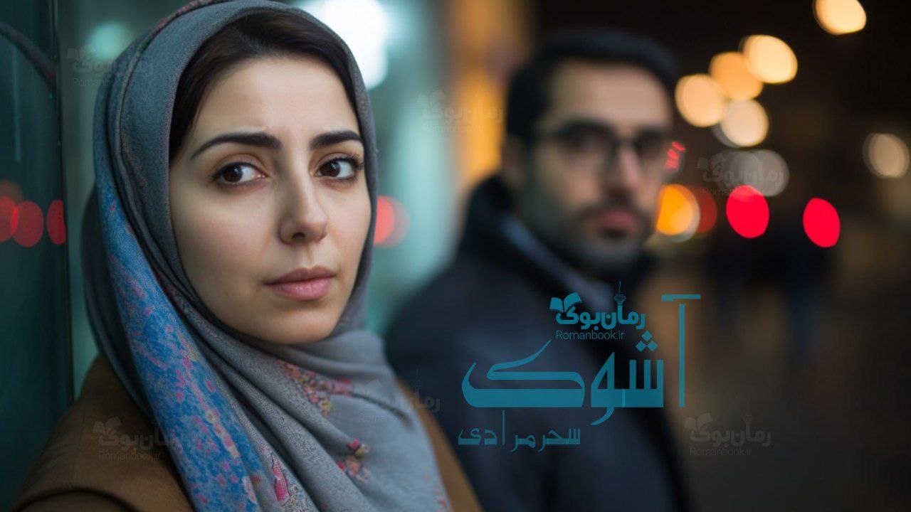 رمان پی دی اف آشوک