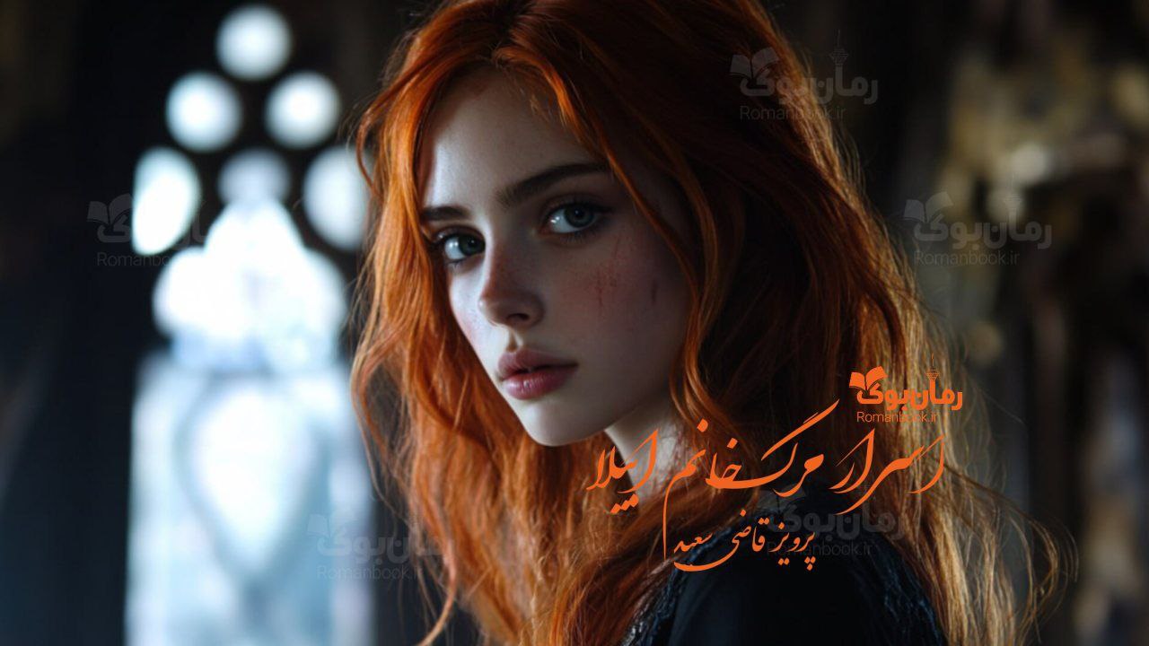 رمان پی دی اف اسرار مرگ خانم ابیلا