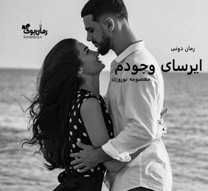 رمان پی دی اف ایرسای وجودم