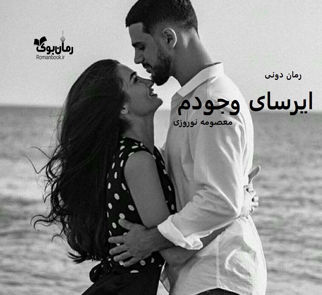 رمان پی دی اف ایرسای وجودم